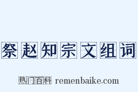 祭赵知宗文组词是什么意思的图片